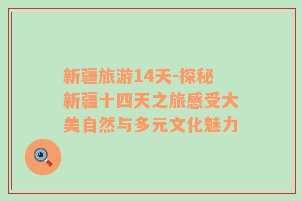 新疆旅游14天-探秘新疆十四天之旅感受大美自然與多元文化魅力