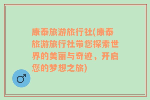 康泰旅游旅行社(康泰旅游旅行社帶您探索世界的美麗與奇跡，開啟您的夢想之旅)