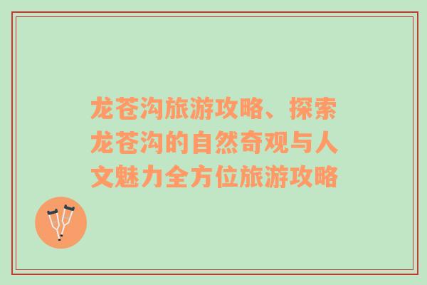 龍蒼溝旅游攻略、探索龍蒼溝的自然奇觀與人文魅力全方位旅游攻略