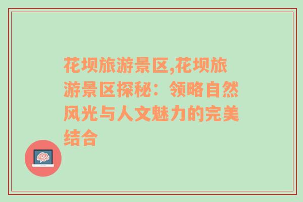 花壩旅游景區(qū),花壩旅游景區(qū)探秘：領(lǐng)略自然風(fēng)光與人文魅力的完美結(jié)合