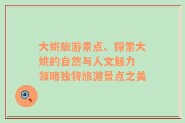 大姚旅游景點(diǎn)、探索大姚的自然與人文魅力 領(lǐng)略獨(dú)特旅游景點(diǎn)之美