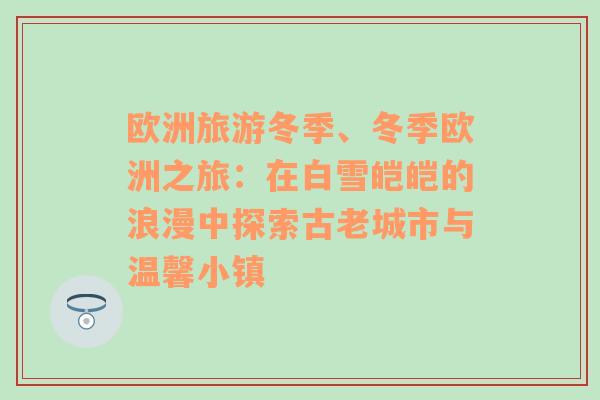 歐洲旅游冬季、冬季歐洲之旅：在白雪皚皚的浪漫中探索古老城市與溫馨小鎮(zhèn)