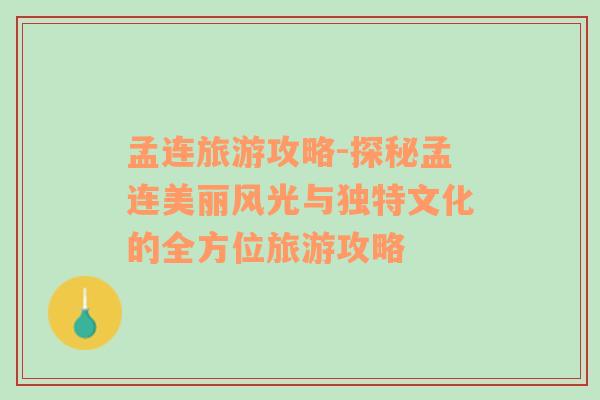 孟連旅游攻略-探秘孟連美麗風(fēng)光與獨特文化的全方位旅游攻略