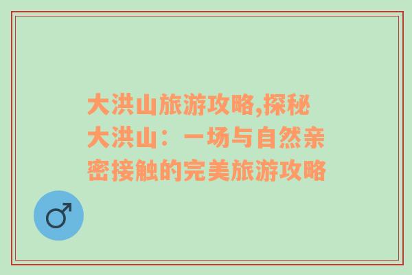 大洪山旅游攻略,探秘大洪山：一場(chǎng)與自然親密接觸的完美旅游攻略