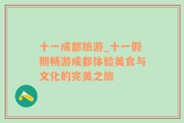 十一成都旅游_十一假期暢游成都體驗美食與文化的完美之旅