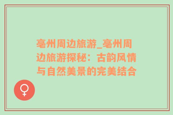 亳州周邊旅游_亳州周邊旅游探秘：古韻風情與自然美景的完美結合