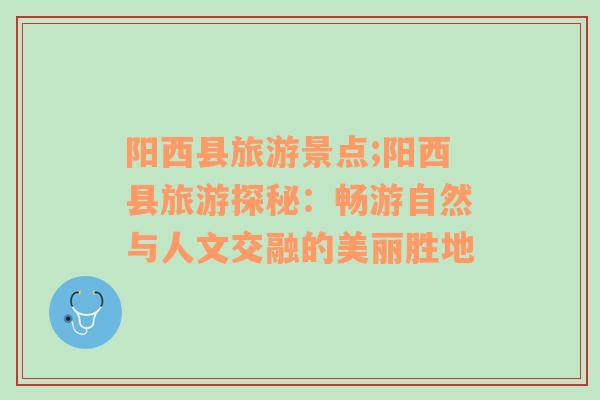陽西縣旅游景點;陽西縣旅游探秘：暢游自然與人文交融的美麗勝地