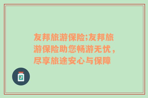 友邦旅游保險;友邦旅游保險助您暢游無憂，盡享旅途安心與保障