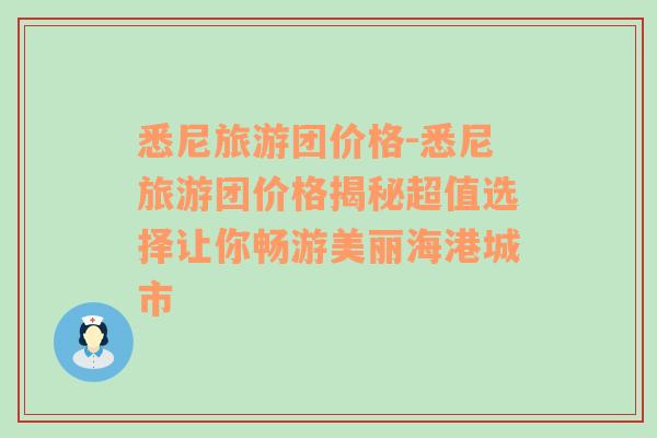 悉尼旅游團(tuán)價(jià)格-悉尼旅游團(tuán)價(jià)格揭秘超值選擇讓你暢游美麗海港城市