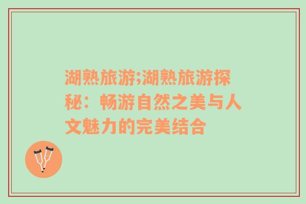 湖熟旅游;湖熟旅游探秘：暢游自然之美與人文魅力的完美結(jié)合