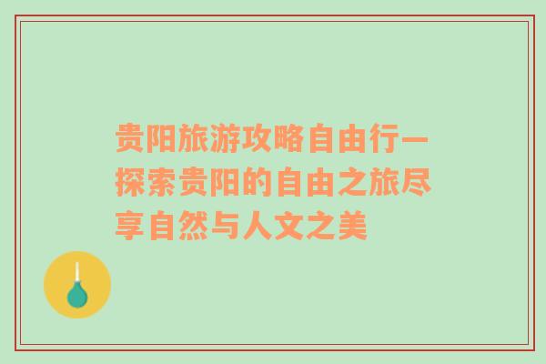 貴陽旅游攻略自由行—探索貴陽的自由之旅盡享自然與人文之美