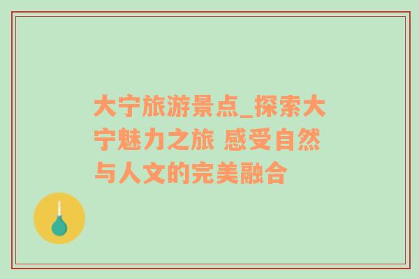 大寧旅游景點_探索大寧魅力之旅 感受自然與人文的完美融合