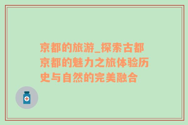 京都的旅游_探索古都京都的魅力之旅體驗歷史與自然的完美融合