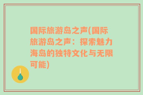 國際旅游島之聲(國際旅游島之聲：探索魅力海島的獨特文化與無限可能)