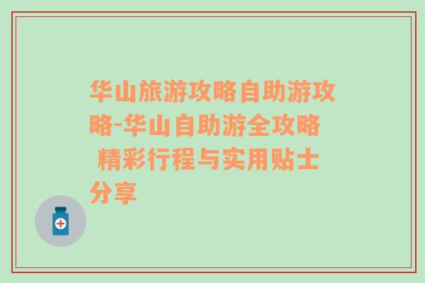 華山旅游攻略自助游攻略-華山自助游全攻略 精彩行程與實(shí)用貼士分享