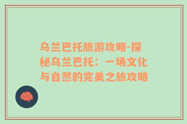 烏蘭巴托旅游攻略-探秘烏蘭巴托：一場文化與自然的完美之旅攻略
