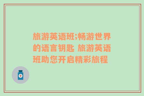 旅游英語(yǔ)班;暢游世界的語(yǔ)言鑰匙 旅游英語(yǔ)班助您開(kāi)啟精彩旅程