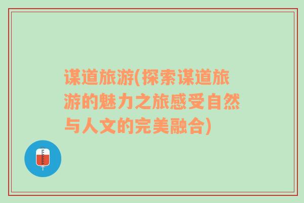 謀道旅游(探索謀道旅游的魅力之旅感受自然與人文的完美融合)
