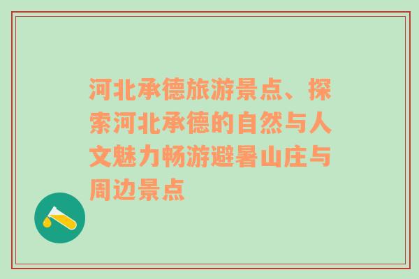 河北承德旅游景點、探索河北承德的自然與人文魅力暢游避暑山莊與周邊景點
