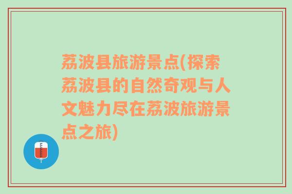 荔波縣旅游景點(探索荔波縣的自然奇觀與人文魅力盡在荔波旅游景點之旅)