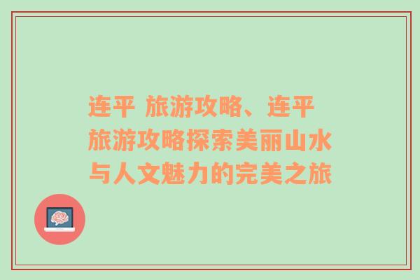 連平 旅游攻略、連平旅游攻略探索美麗山水與人文魅力的完美之旅