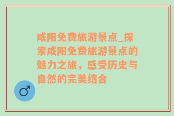 咸陽(yáng)免費(fèi)旅游景點(diǎn)_探索咸陽(yáng)免費(fèi)旅游景點(diǎn)的魅力之旅，感受歷史與自然的完美結(jié)合
