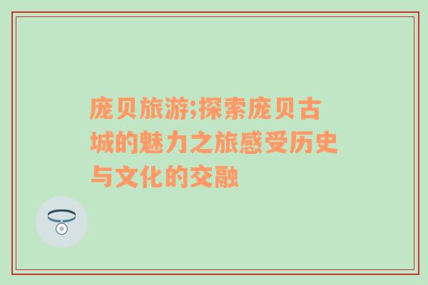 龐貝旅游;探索龐貝古城的魅力之旅感受歷史與文化的交融