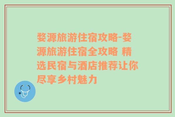 婺源旅游住宿攻略-婺源旅游住宿全攻略 精選民宿與酒店推薦讓你盡享鄉(xiāng)村魅力