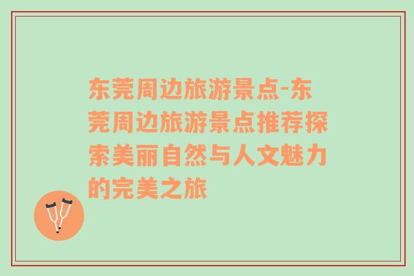 東莞周邊旅游景點(diǎn)-東莞周邊旅游景點(diǎn)推薦探索美麗自然與人文魅力的完美之旅