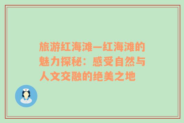 旅游紅海灘—紅海灘的魅力探秘：感受自然與人文交融的絕美之地