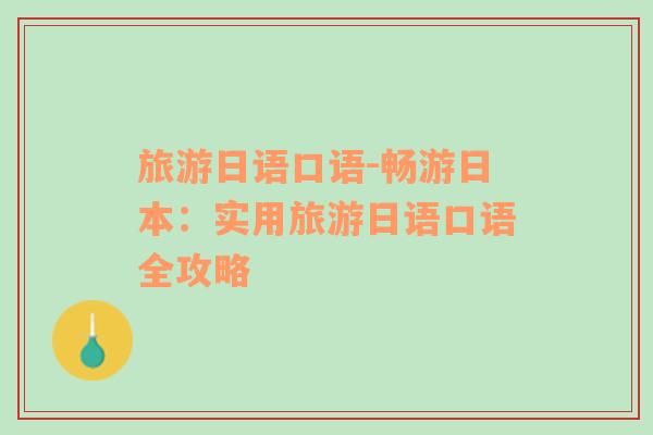 旅游日語口語-暢游日本：實(shí)用旅游日語口語全攻略