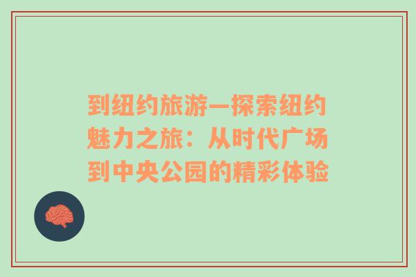 到紐約旅游—探索紐約魅力之旅：從時(shí)代廣場到中央公園的精彩體驗(yàn)
