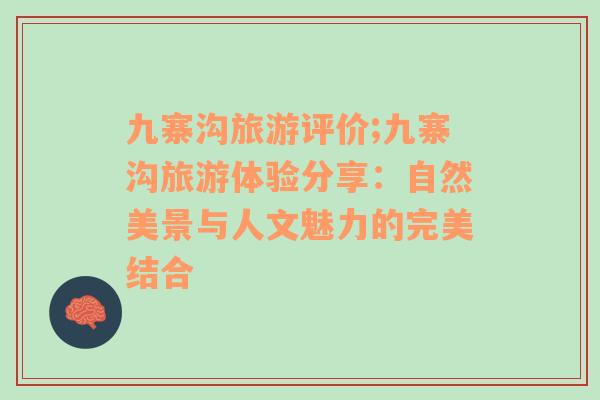 九寨溝旅游評價;九寨溝旅游體驗分享：自然美景與人文魅力的完美結(jié)合