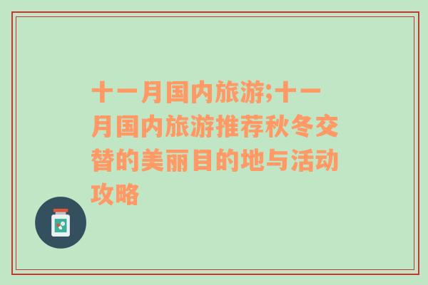 十一月國內(nèi)旅游;十一月國內(nèi)旅游推薦秋冬交替的美麗目的地與活動攻略