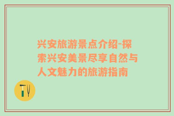 興安旅游景點介紹-探索興安美景盡享自然與人文魅力的旅游指南