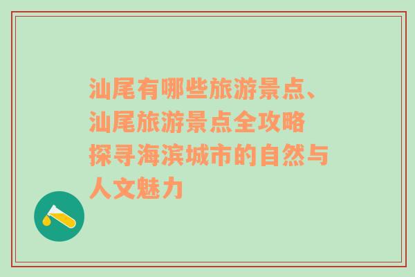 汕尾有哪些旅游景點、汕尾旅游景點全攻略 探尋海濱城市的自然與人文魅力