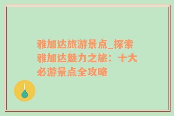 雅加達(dá)旅游景點_探索雅加達(dá)魅力之旅：十大必游景點全攻略