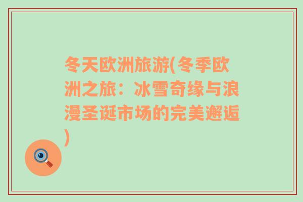 冬天歐洲旅游(冬季歐洲之旅：冰雪奇緣與浪漫圣誕市場(chǎng)的完美邂逅)