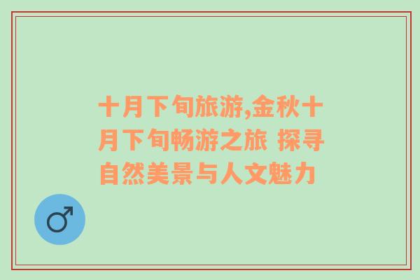 十月下旬旅游,金秋十月下旬暢游之旅 探尋自然美景與人文魅力