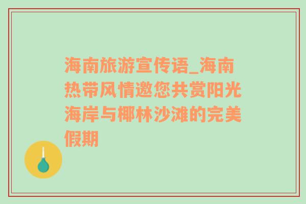 海南旅游宣傳語(yǔ)_海南熱帶風(fēng)情邀您共賞陽(yáng)光海岸與椰林沙灘的完美假期