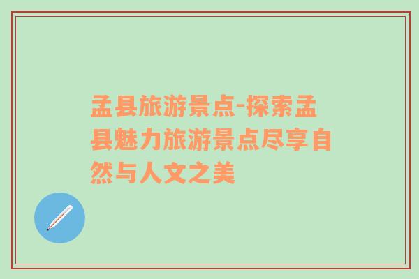 孟縣旅游景點(diǎn)-探索孟縣魅力旅游景點(diǎn)盡享自然與人文之美