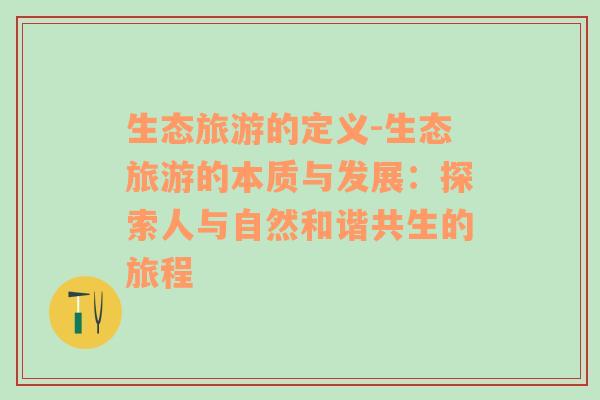生態(tài)旅游的定義-生態(tài)旅游的本質(zhì)與發(fā)展：探索人與自然和諧共生的旅程