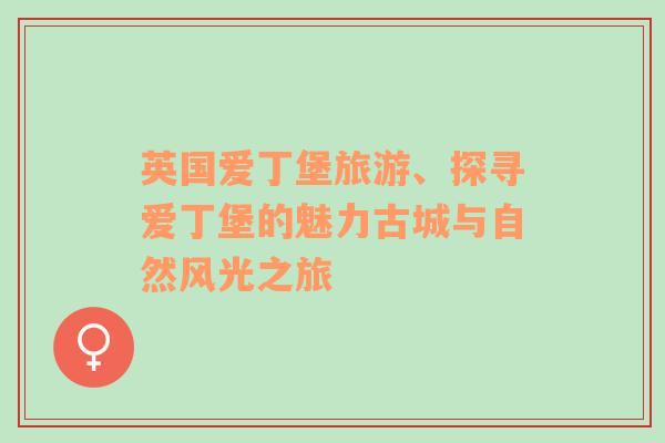 英國(guó)愛丁堡旅游、探尋愛丁堡的魅力古城與自然風(fēng)光之旅