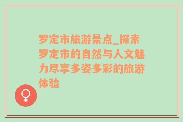 羅定市旅游景點(diǎn)_探索羅定市的自然與人文魅力盡享多姿多彩的旅游體驗(yàn)