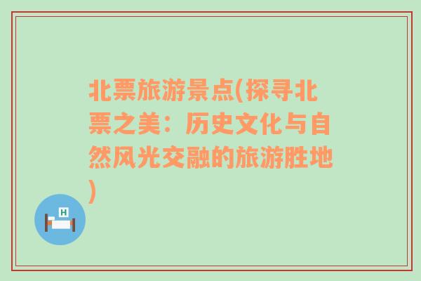 北票旅游景點(探尋北票之美：歷史文化與自然風光交融的旅游勝地)