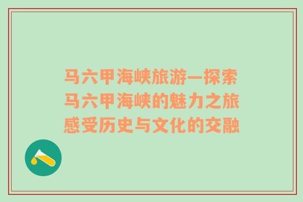 馬六甲海峽旅游—探索馬六甲海峽的魅力之旅感受歷史與文化的交融