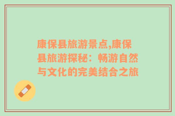 康?？h旅游景點,康?？h旅游探秘：暢游自然與文化的完美結合之旅