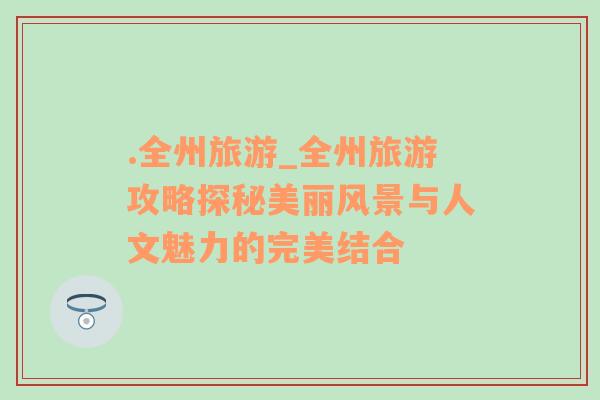 .全州旅游_全州旅游攻略探秘美麗風景與人文魅力的完美結合