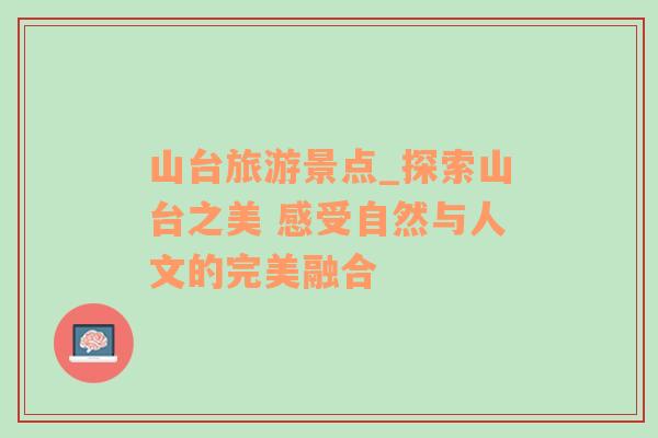山臺(tái)旅游景點(diǎn)_探索山臺(tái)之美 感受自然與人文的完美融合