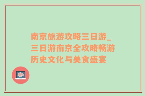 南京旅游攻略三日游_三日游南京全攻略暢游歷史文化與美食盛宴